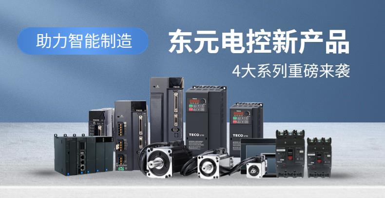 助力智能制造|東元新產(chǎn)品，4大系列重磅來(lái)襲！